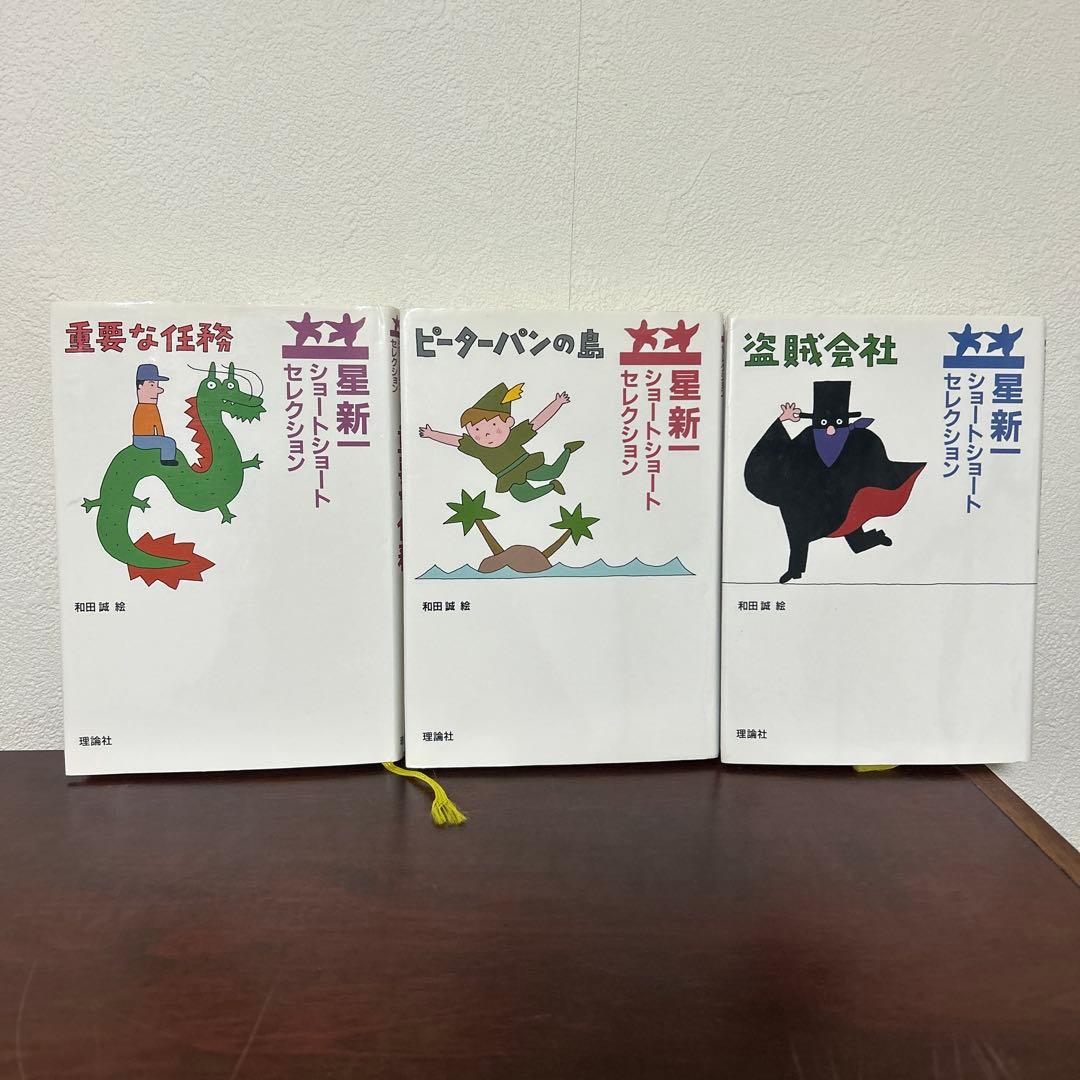 星新一セレクション 全15巻セット