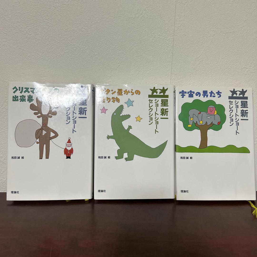 星新一セレクション 全15巻セット