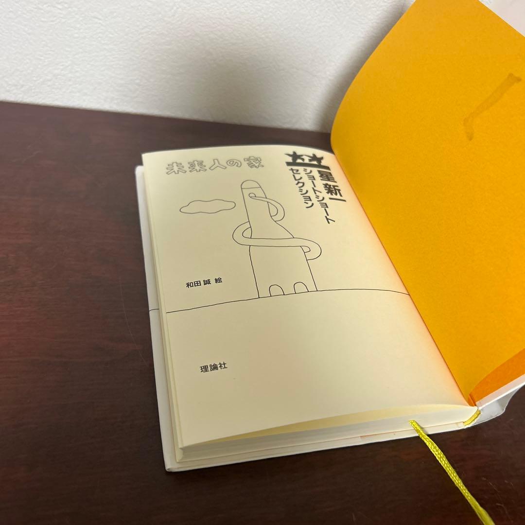 星新一セレクション 全15巻セット