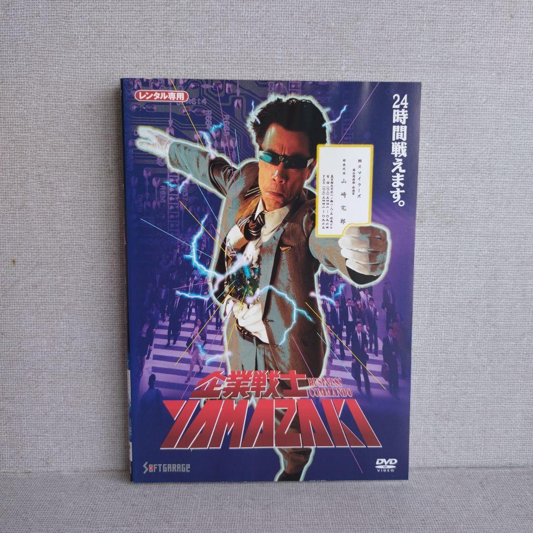 企業戦士YAMAZAKI【DVD】
