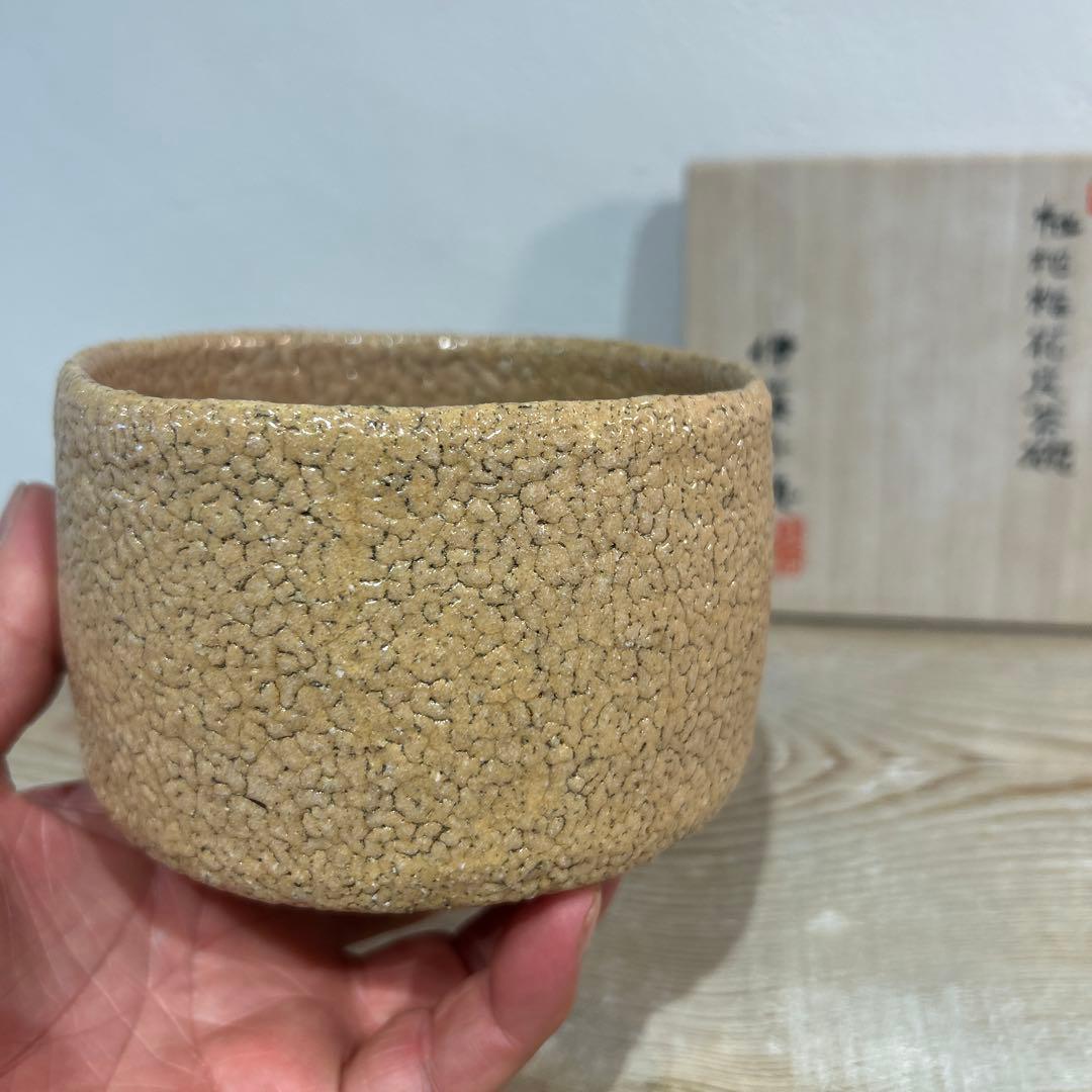 伊藤　千穂　抹茶茶碗　枇杷梅花皮茶碗　貴重