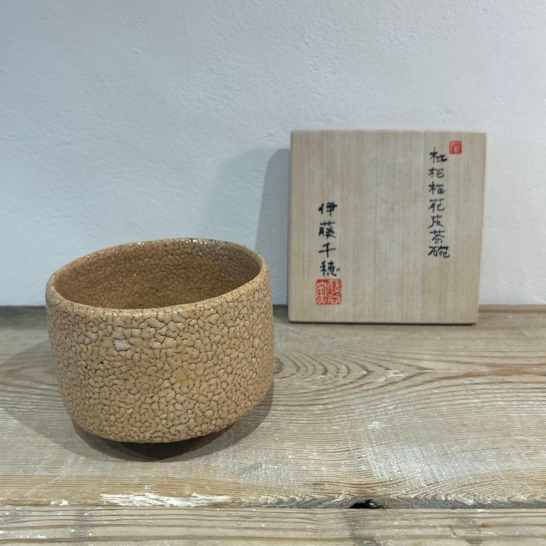伊藤　千穂　抹茶茶碗　枇杷梅花皮茶碗　貴重