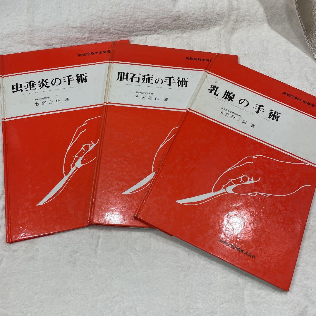 最新図解手術叢書 胆石症 乳腺 虫垂炎 手術 3冊