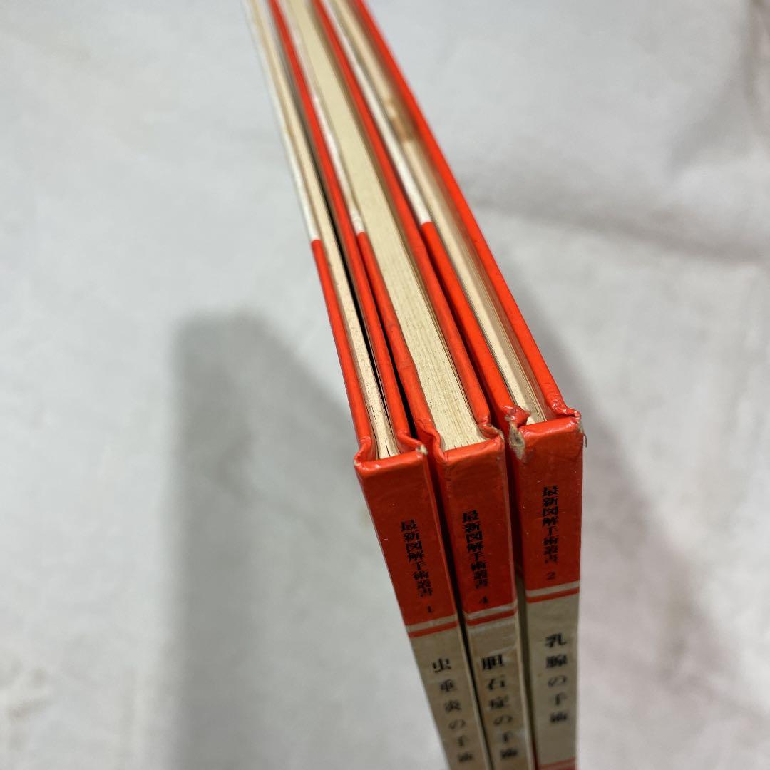 最新図解手術叢書 胆石症 乳腺 虫垂炎 手術 3冊