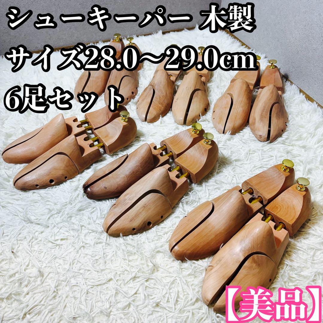 シューキーパー 木製 シューツリー 28.0〜29.0cm 6足セット