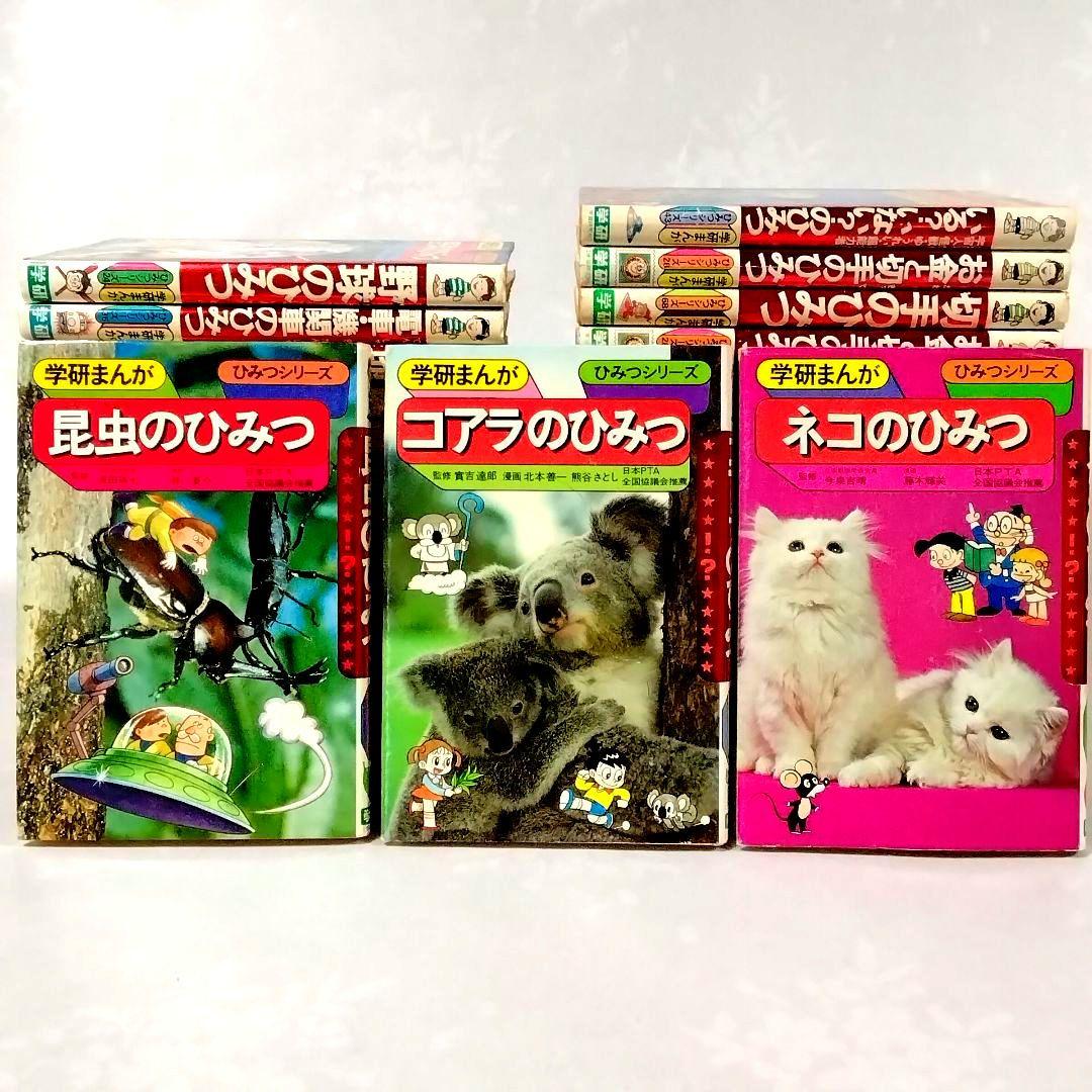 h*0様 ★懐かしい★学研まんが★ひみつシリーズ(旧版)★絶版本★昭和レトロ★