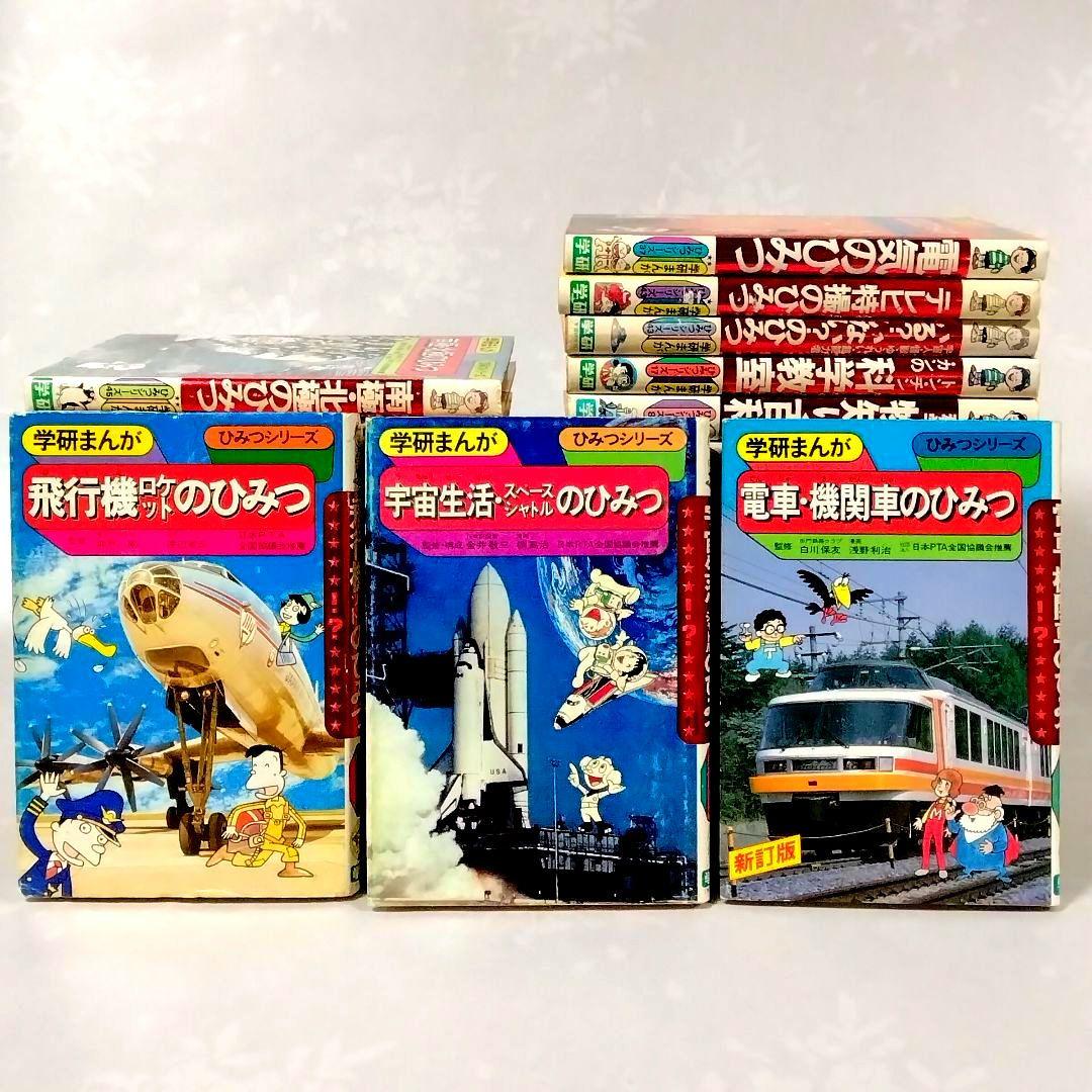 h*0様 ★懐かしい★学研まんが★ひみつシリーズ(旧版)★絶版本★昭和レトロ★