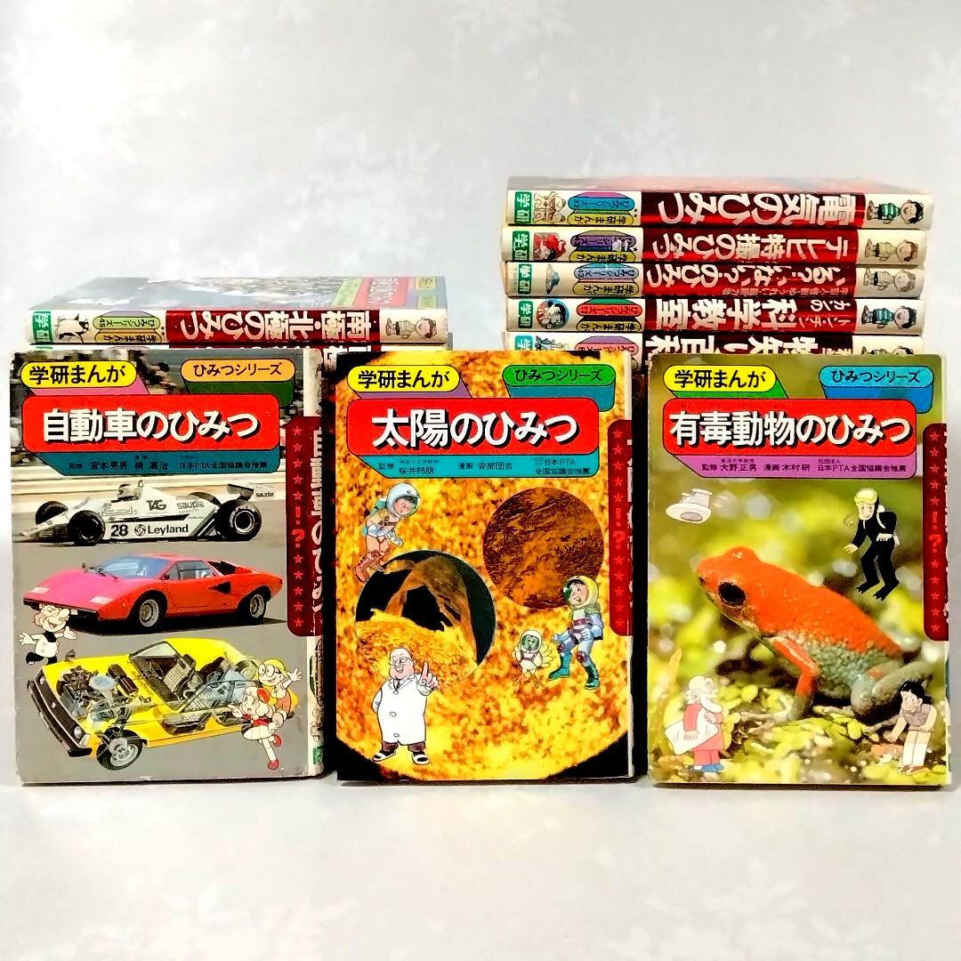 h*0様 ★懐かしい★学研まんが★ひみつシリーズ(旧版)★絶版本★昭和レトロ★