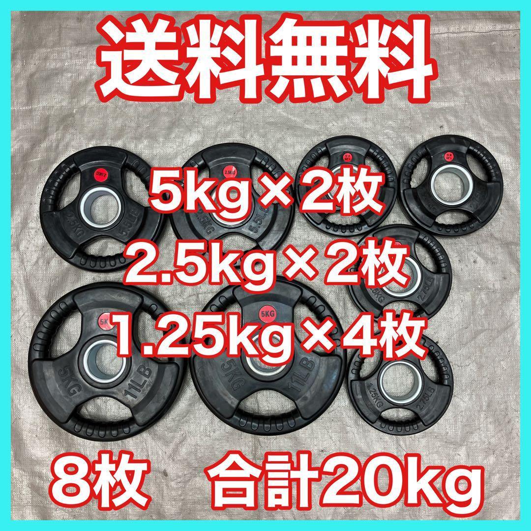 ★全国送料無料 バーベルプレート 20kg セット 合計8枚 50mm用