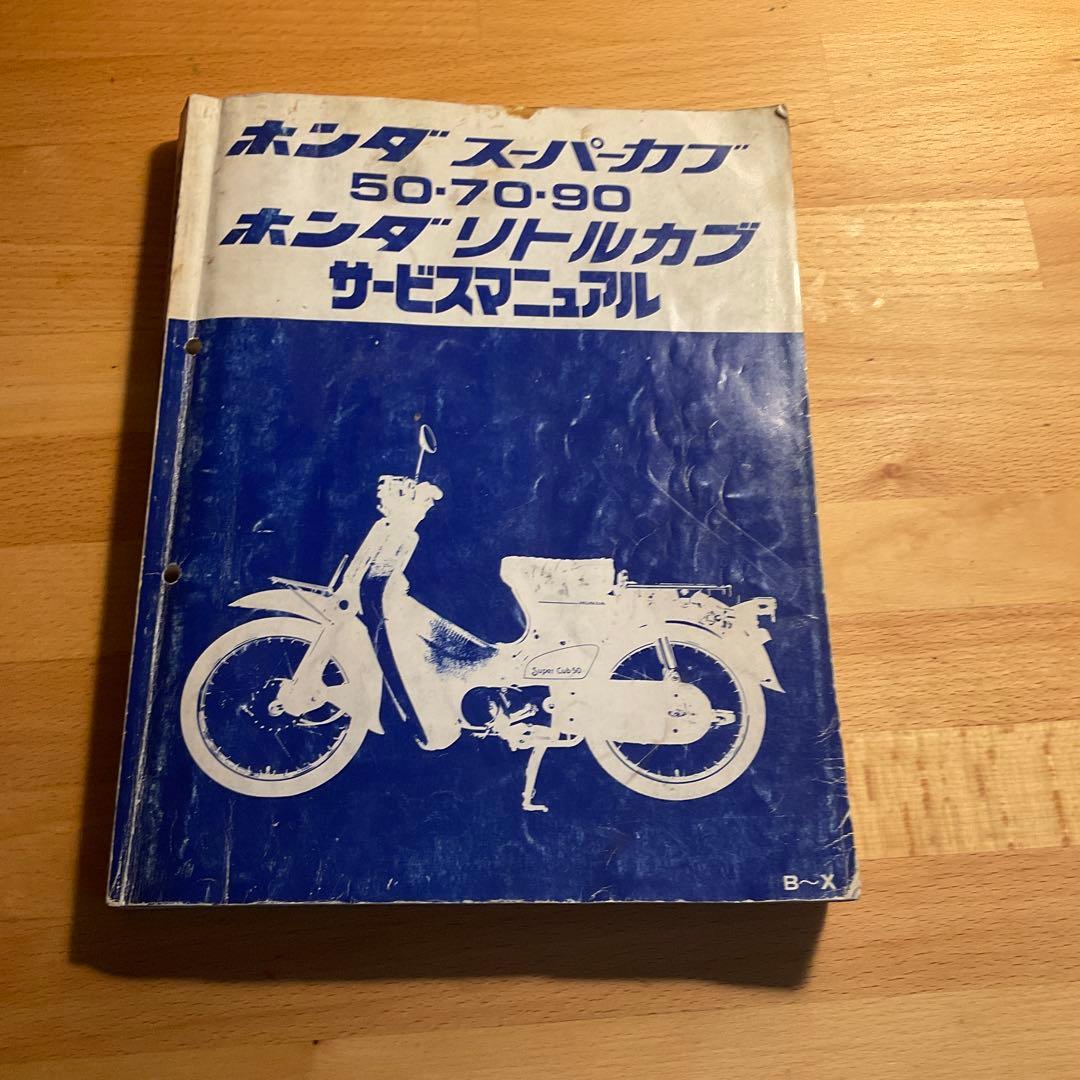 ホンダ スーパーカブ 50/70/90 サービスマニュアル