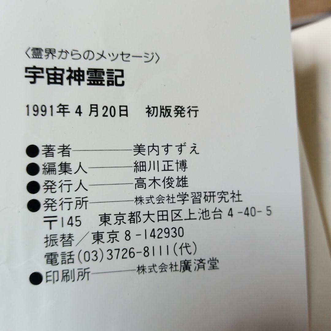 宇宙神霊記　霊界からのメッセージ 美内すずえ先生著書