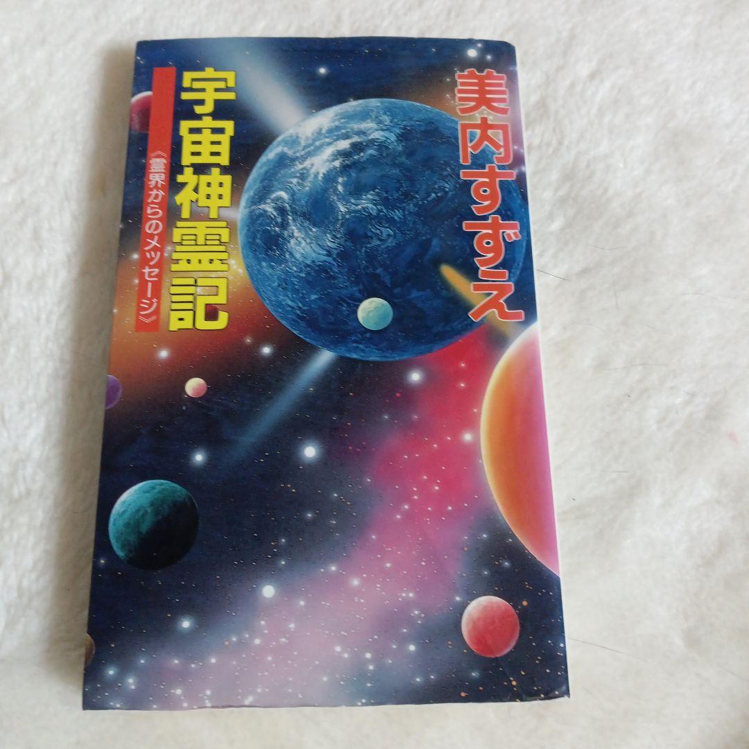宇宙神霊記　霊界からのメッセージ 美内すずえ先生著書