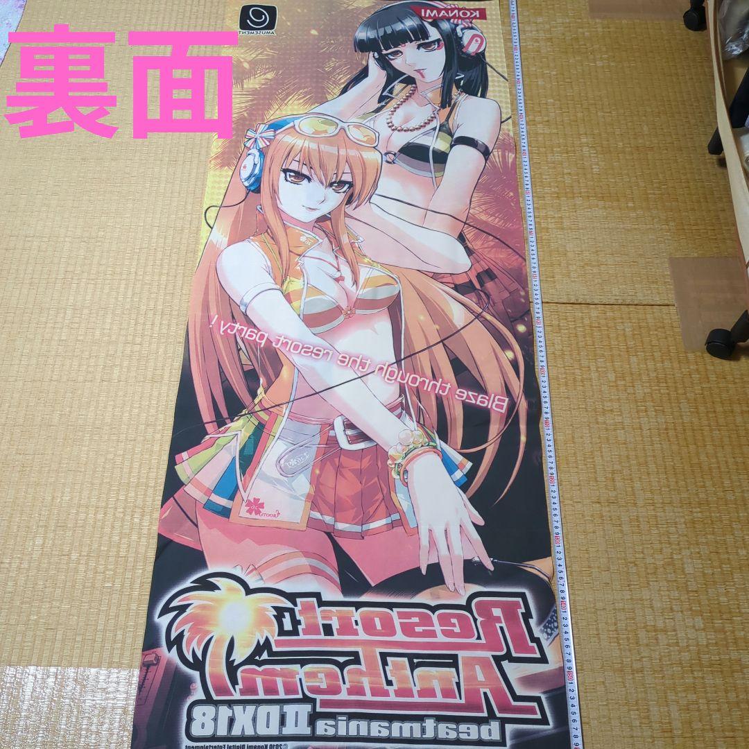 beatmania IIDX 18 店頭用タペストリー(のぼり) 中古品