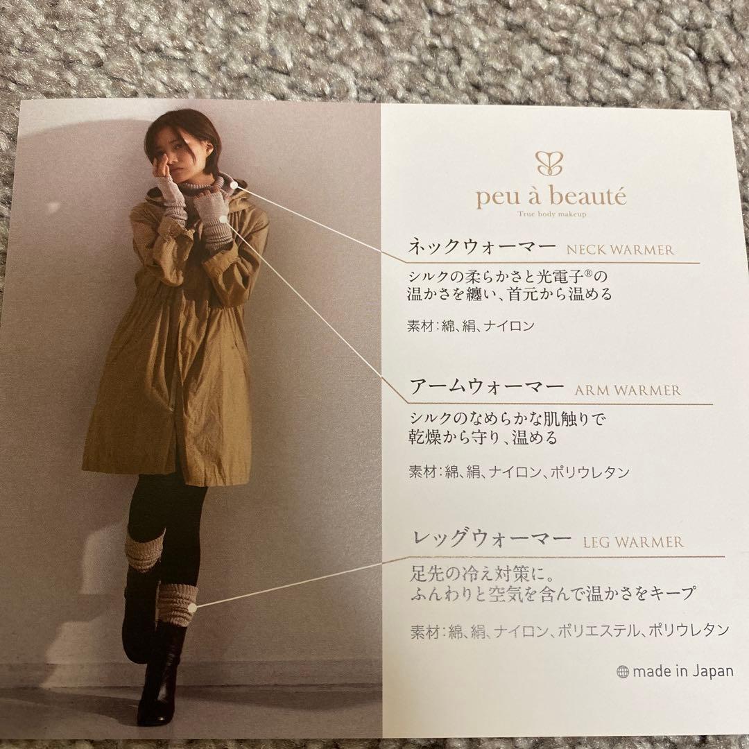 【新品未使用】 正規品 プーアボーテ ネック・アーム・レッグウォーマーセット