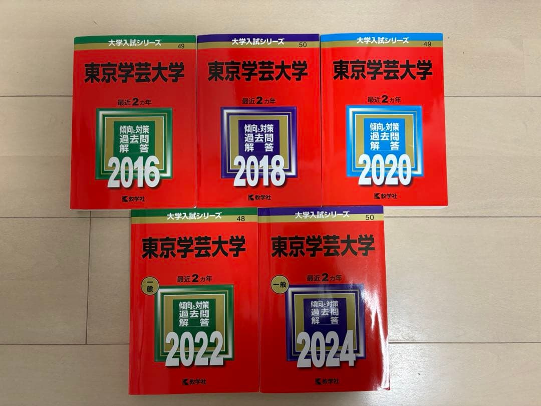 東京学芸大学　赤本　5冊セット