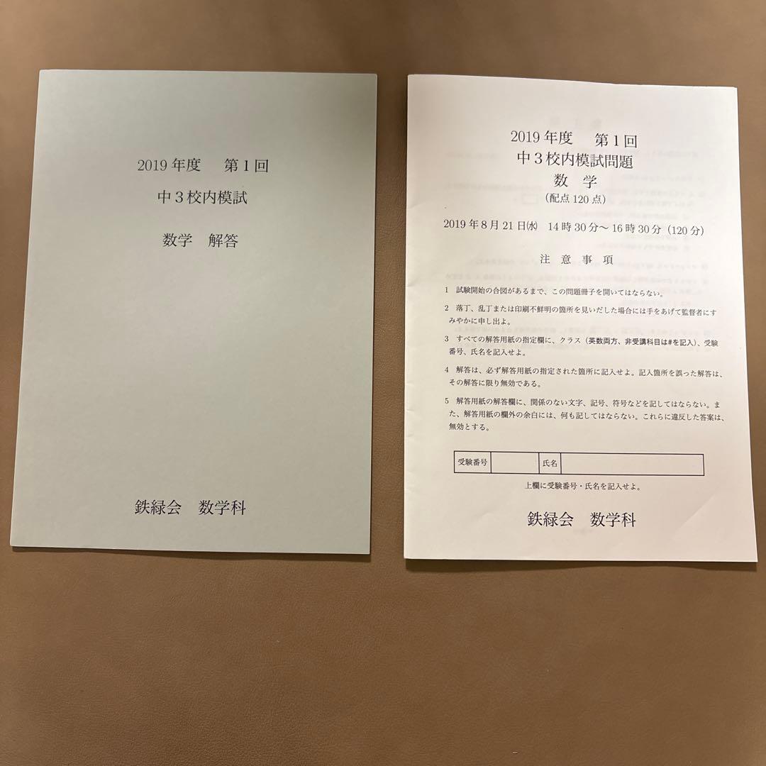 鉄緑会 2019年度 中3 校内模試