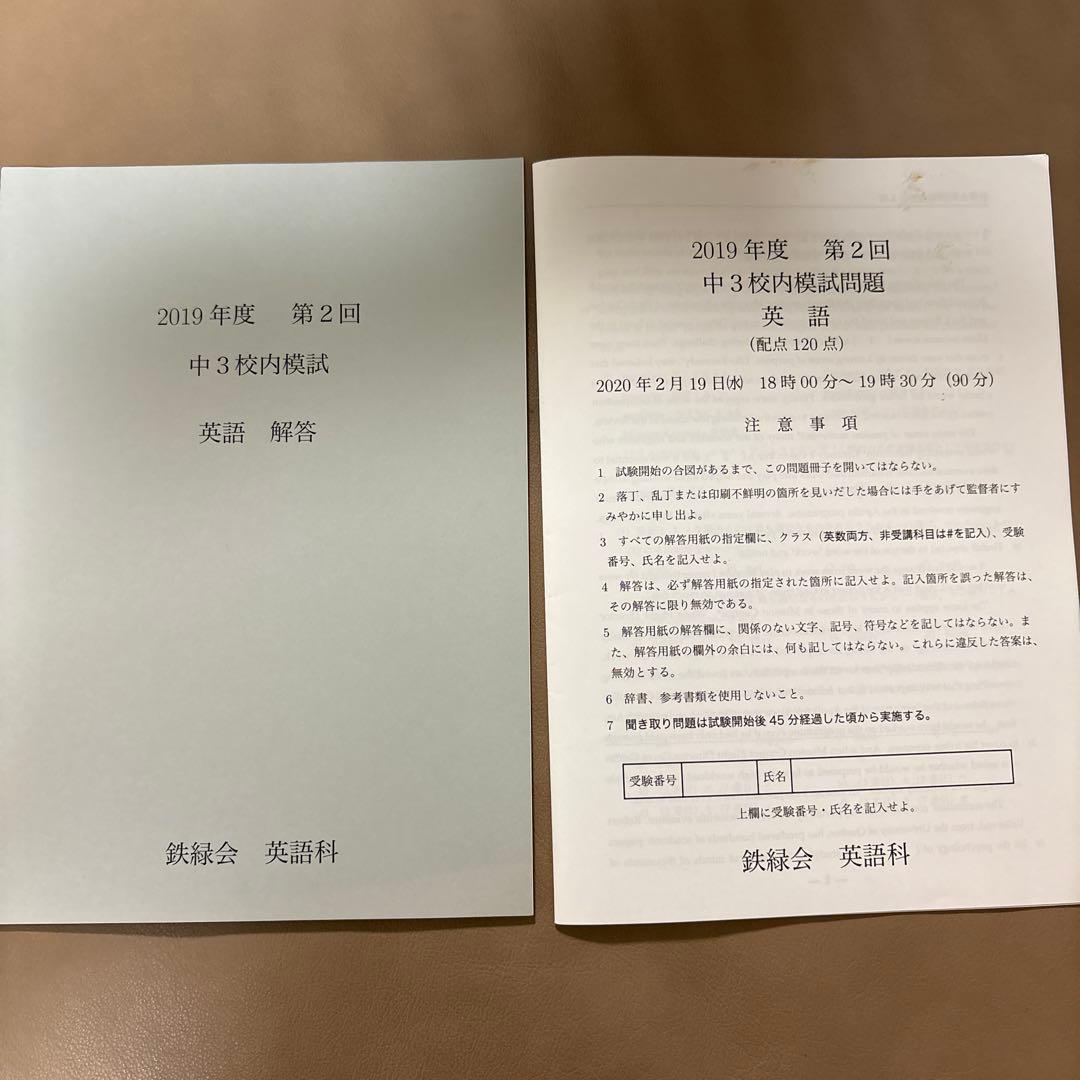 鉄緑会 2019年度 中3 校内模試