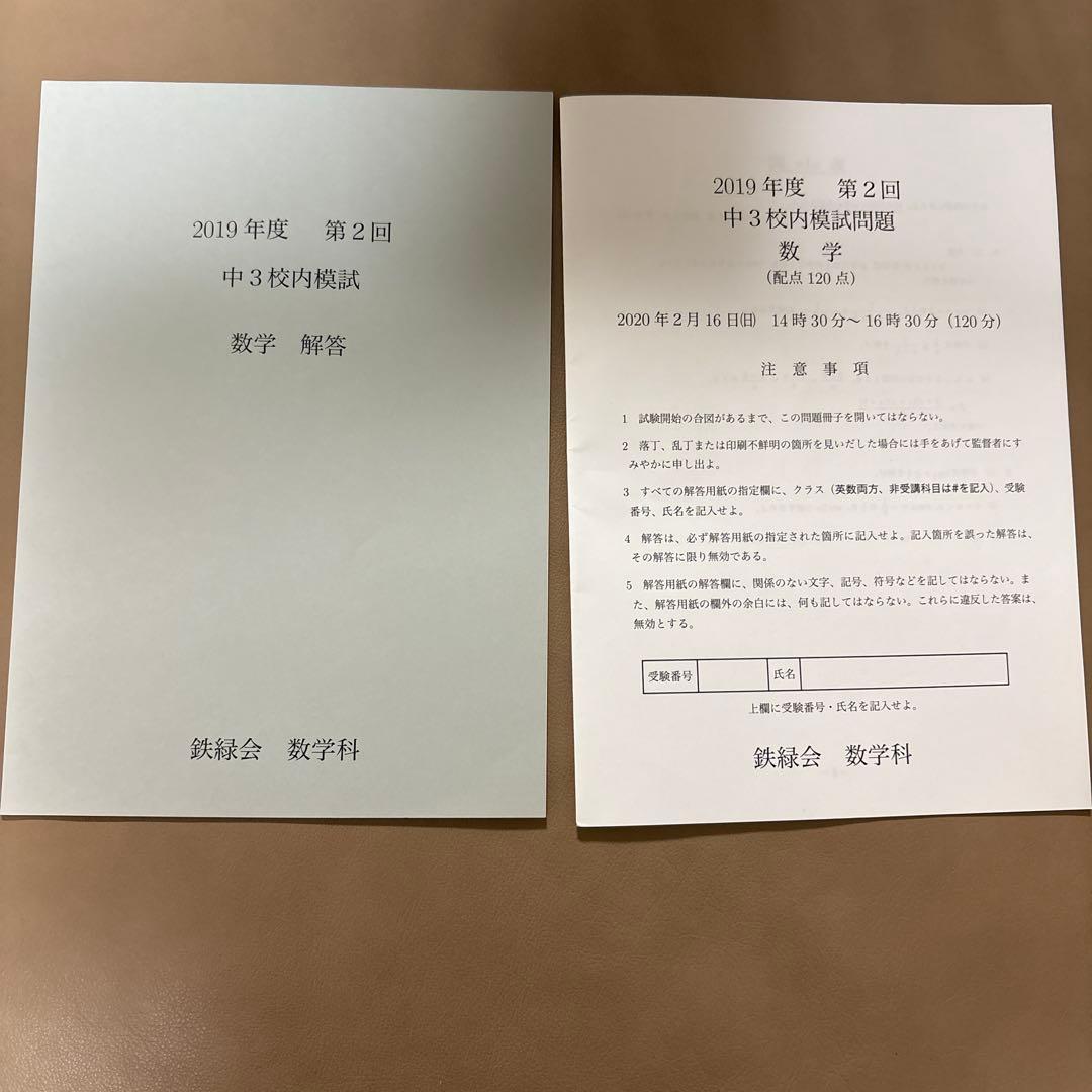 鉄緑会 2019年度 中3 校内模試