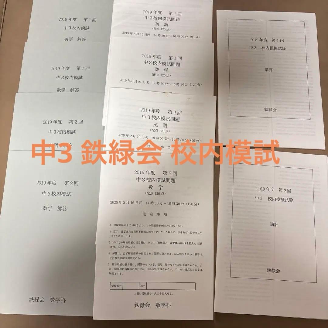 鉄緑会 2019年度 中3 校内模試