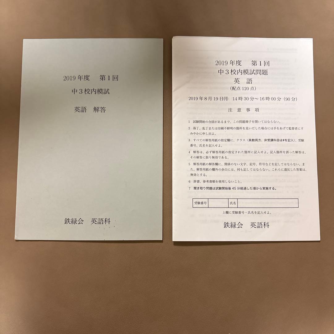 鉄緑会 2019年度 中3 校内模試