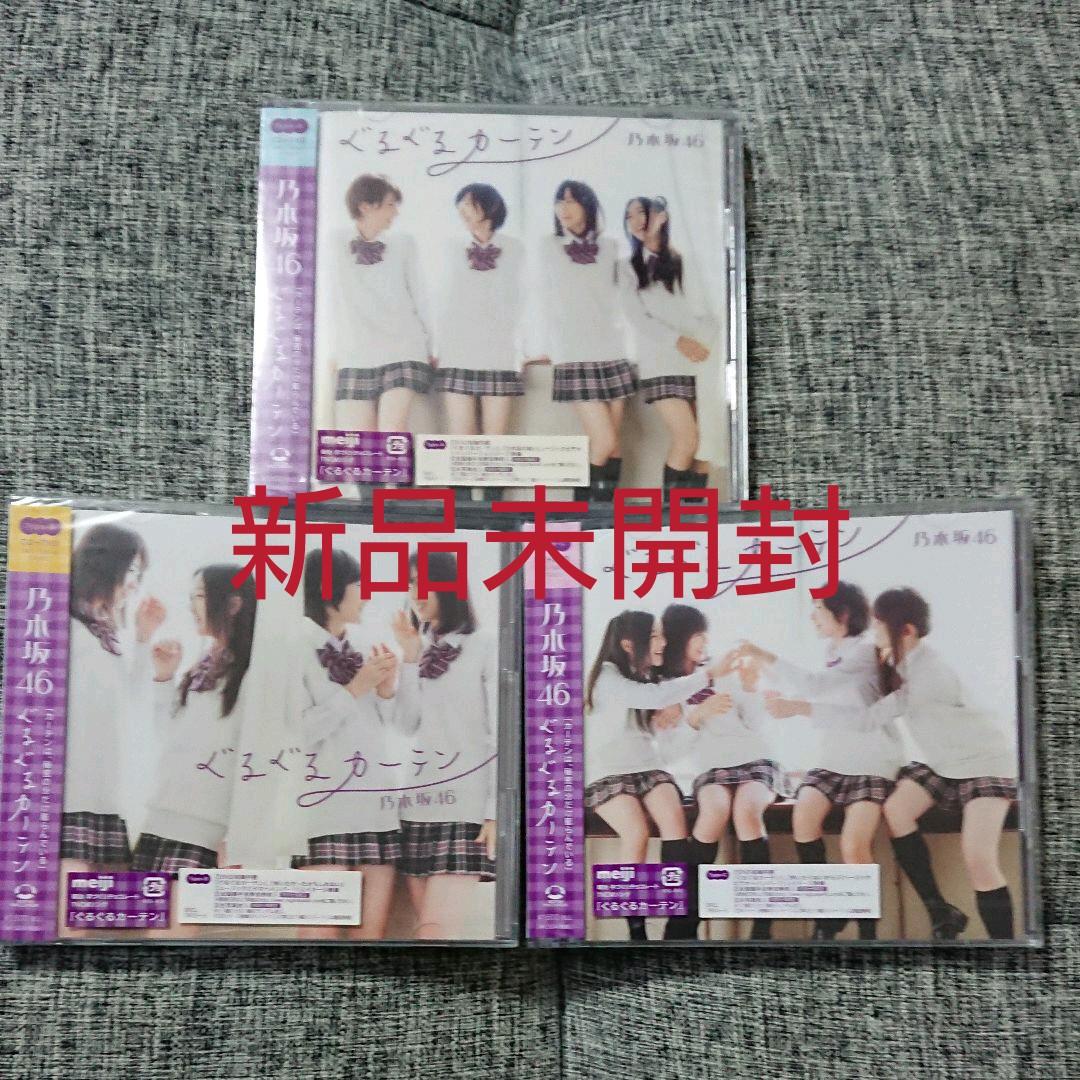 ぐるぐるカーテン (Type-A B C) 初回仕様 限定盤 3枚セット