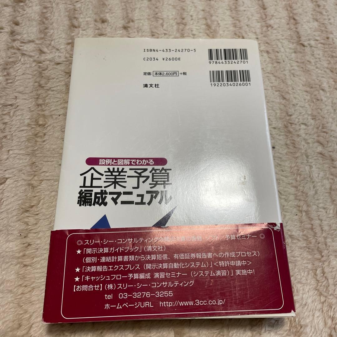 説例と図解でわかる企業予算編成マニュアル