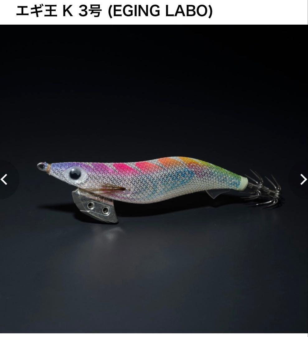 値引き不可 エギ王 K 3号 (EGING LABO) ポラマジ虹ポラマジメジナ