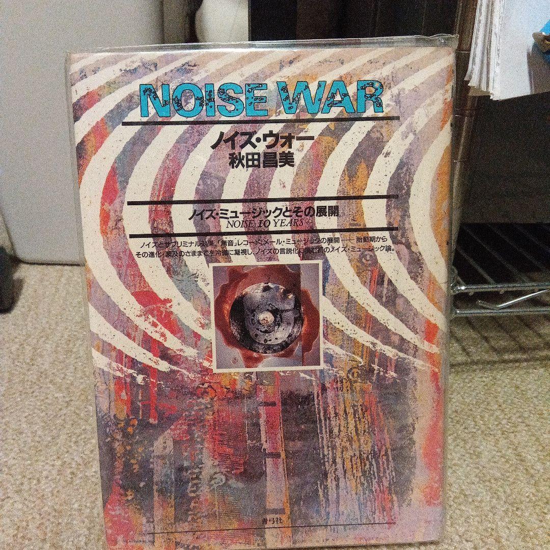 秋田昌美　ノイズ・ウォー　NOISE WAR　MERZBOW