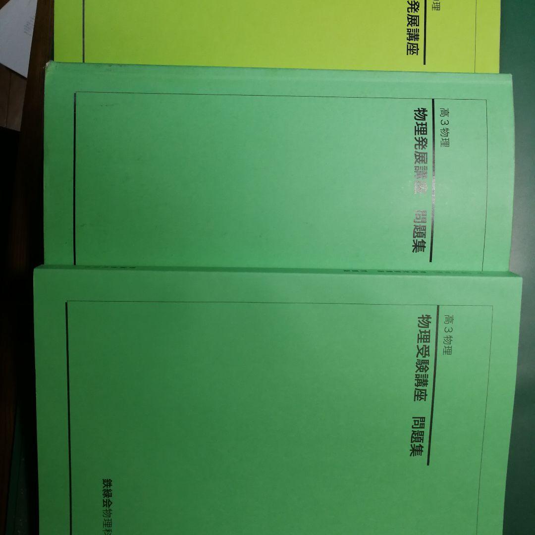 鉄緑会 高3物理テキスト一式