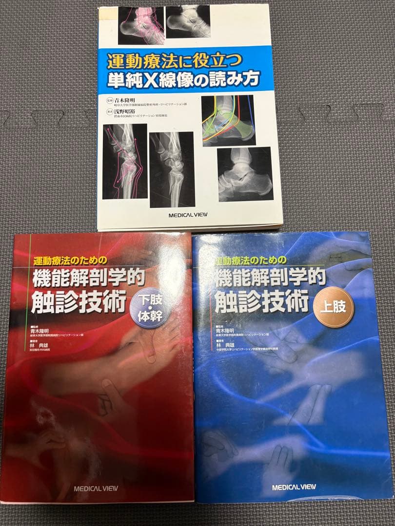 運動療法書籍セット X線像・触診技術3冊セット　理学療法士　作業療法士　国家試験