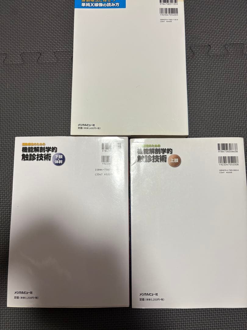 運動療法書籍セット X線像・触診技術3冊セット　理学療法士　作業療法士　国家試験