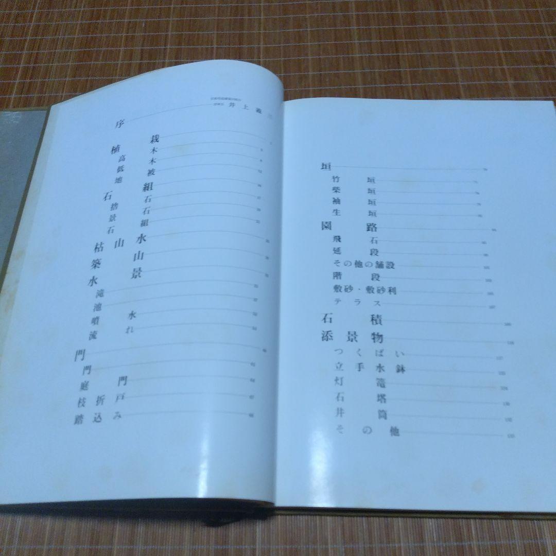庭2選【庭の細部手法集、小庭―意匠と手法】京都府造園協同組合