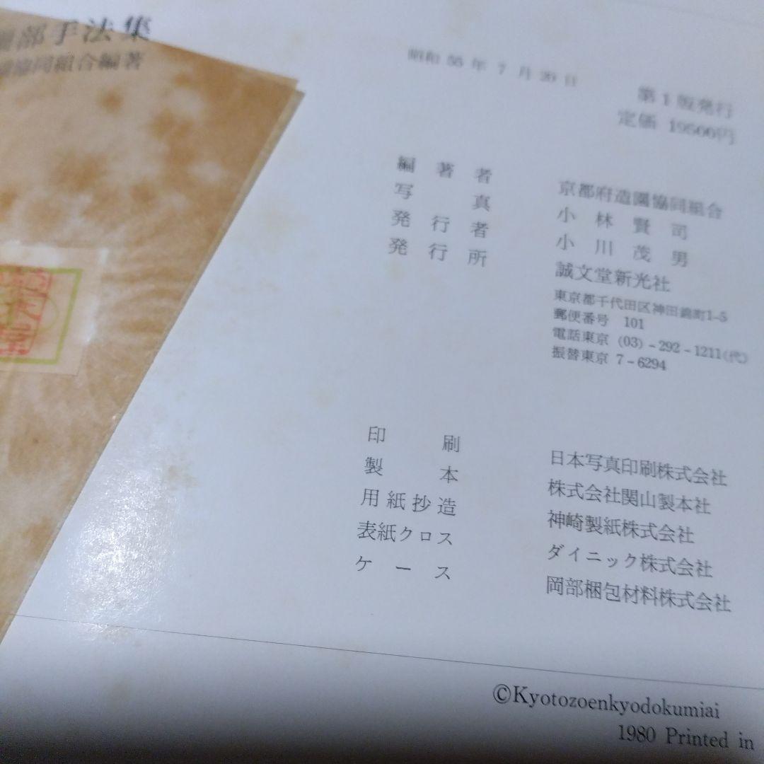 庭2選【庭の細部手法集、小庭―意匠と手法】京都府造園協同組合