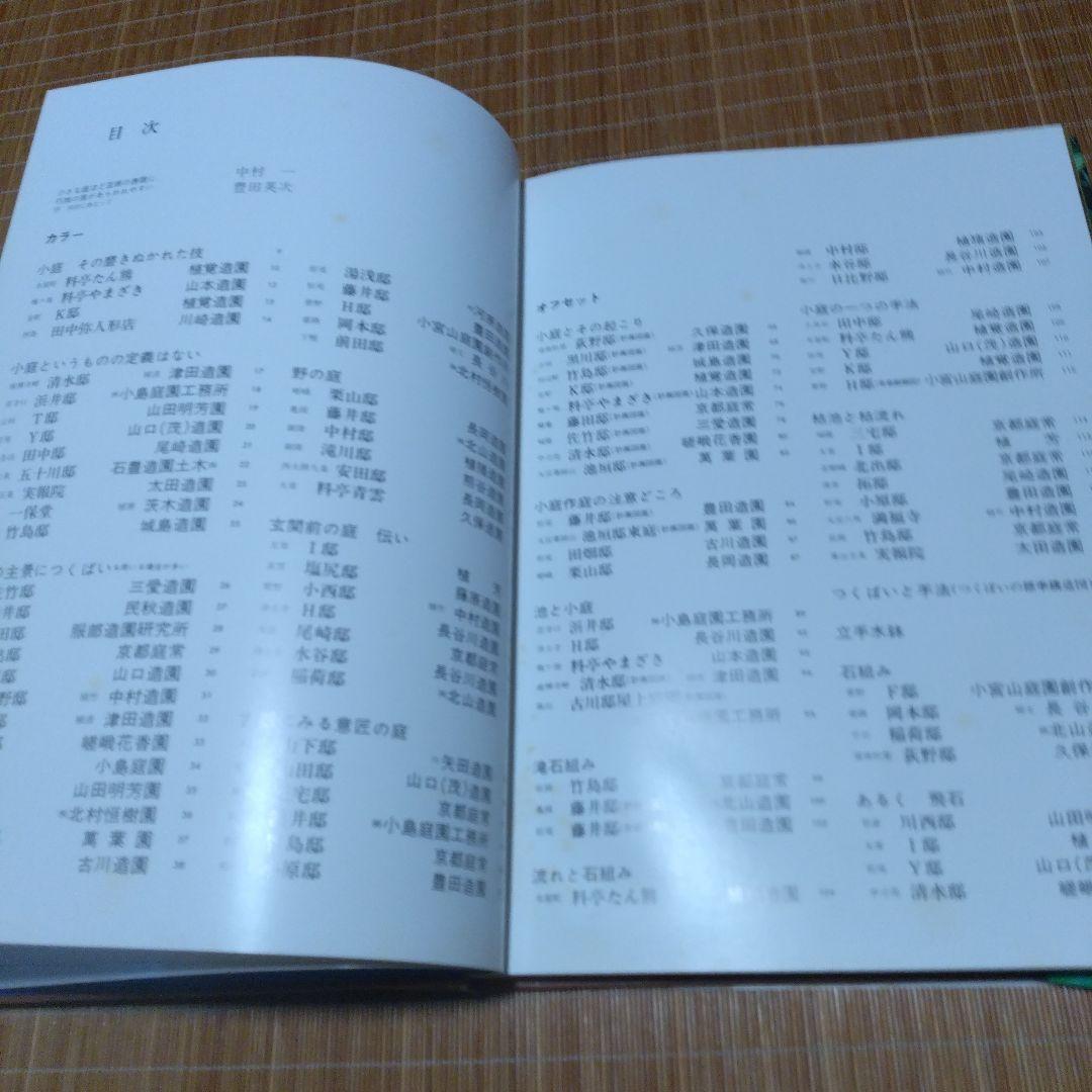 庭2選【庭の細部手法集、小庭―意匠と手法】京都府造園協同組合