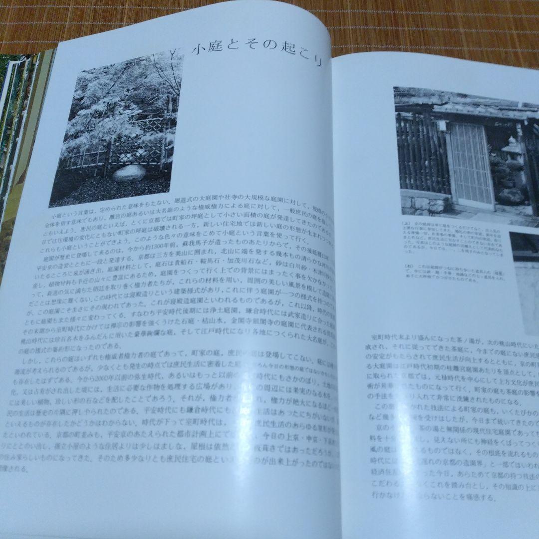 庭2選【庭の細部手法集、小庭―意匠と手法】京都府造園協同組合