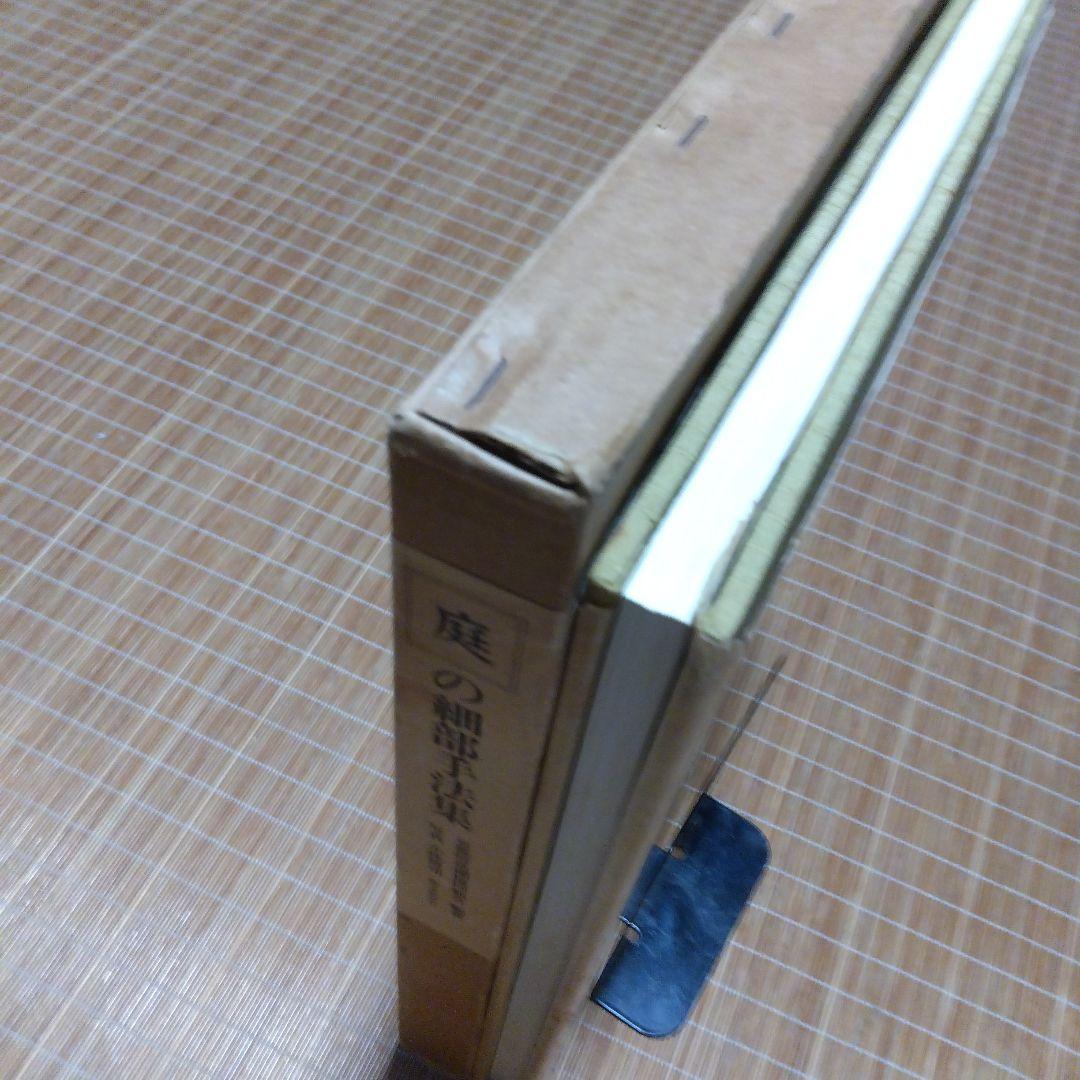 庭2選【庭の細部手法集、小庭―意匠と手法】京都府造園協同組合