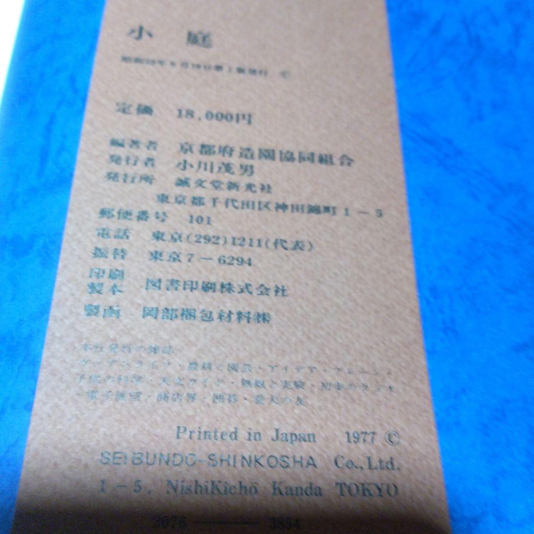 庭2選【庭の細部手法集、小庭―意匠と手法】京都府造園協同組合