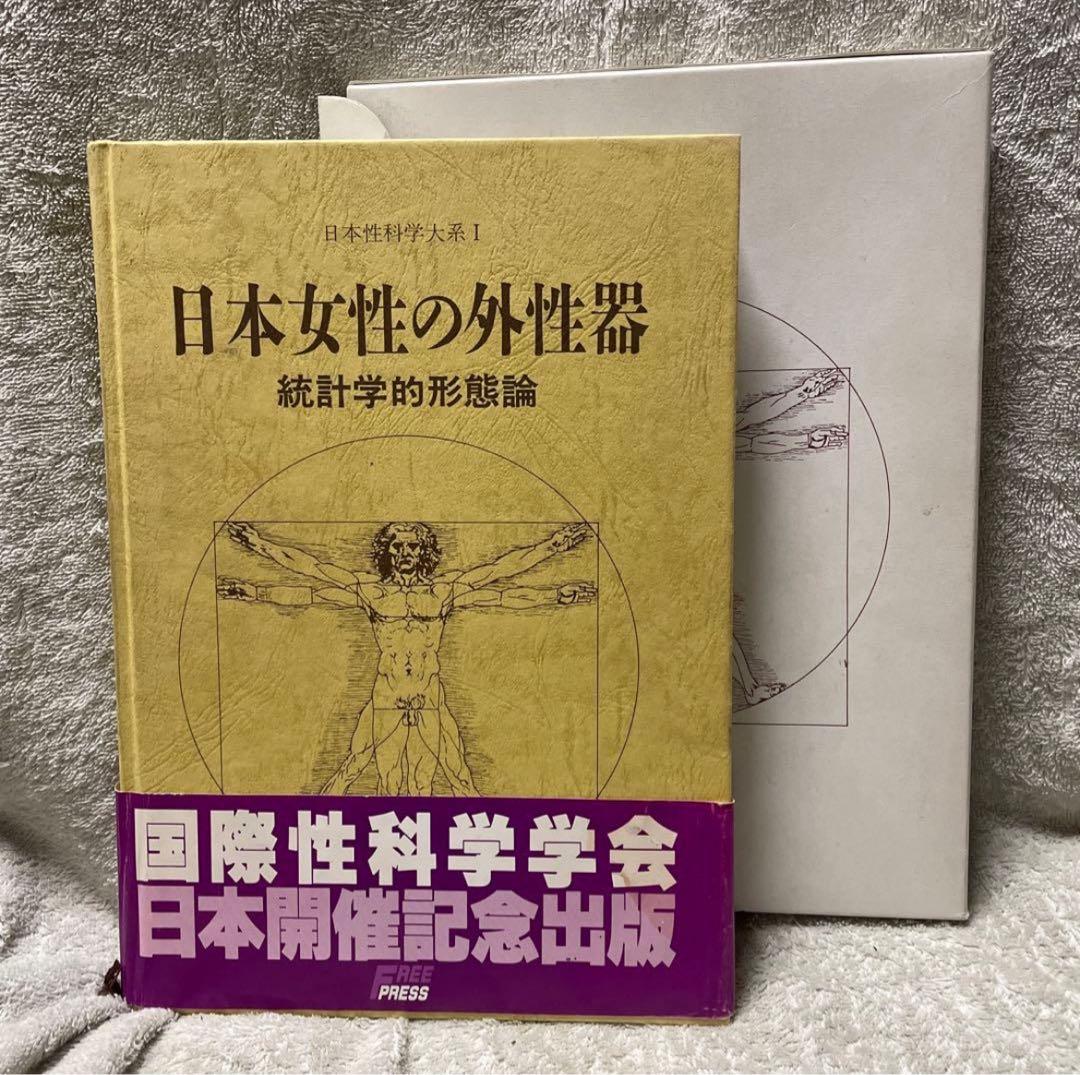 日本女性の外性器 統計学的形態論