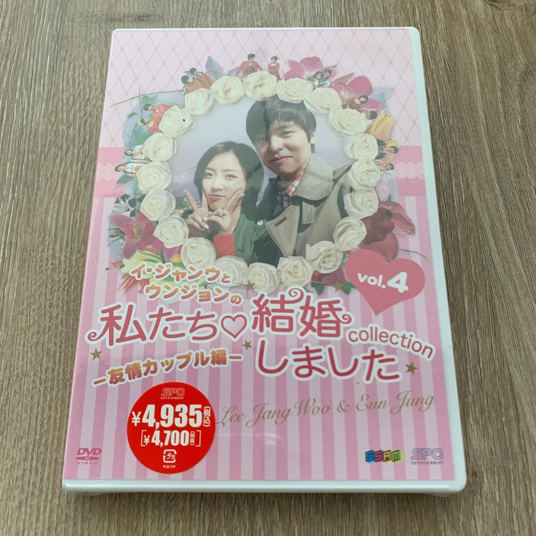 イ・ジャンウとウンジョンの私たち結婚しました 友情カップル編 vol.4：未開封