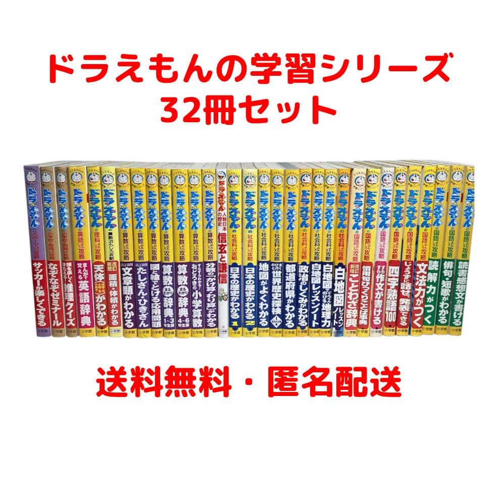 【ドラえもんの学習シリーズ】32冊セット ドラえもんの国語おもしろ攻略 他