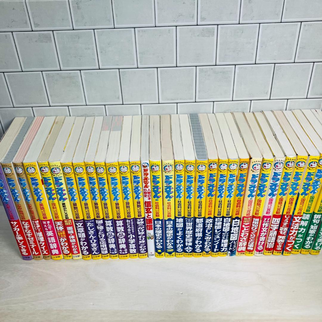 【ドラえもんの学習シリーズ】32冊セット ドラえもんの国語おもしろ攻略 他