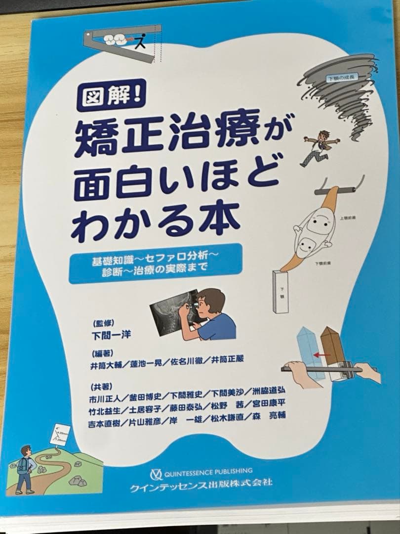 「裁断済み」図解 矯正治療が面白いほどわかる本
