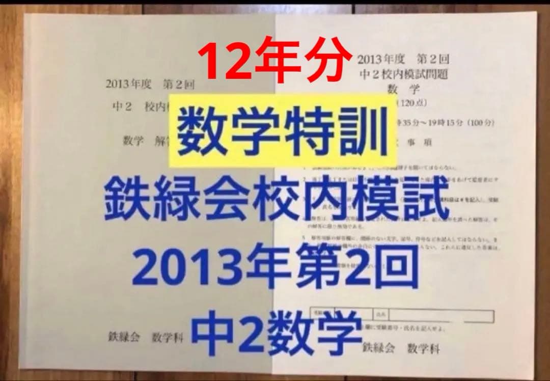 セール12年分【中2数学特訓★入塾・校内模試対策】　鉄緑会校内模試中2第2回数学