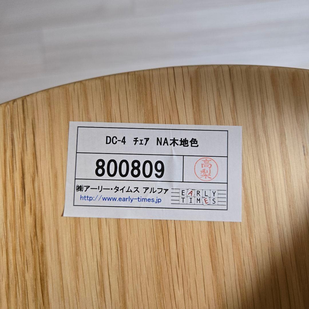 アーリータイムスアルファ ダイニングチェア 木地色