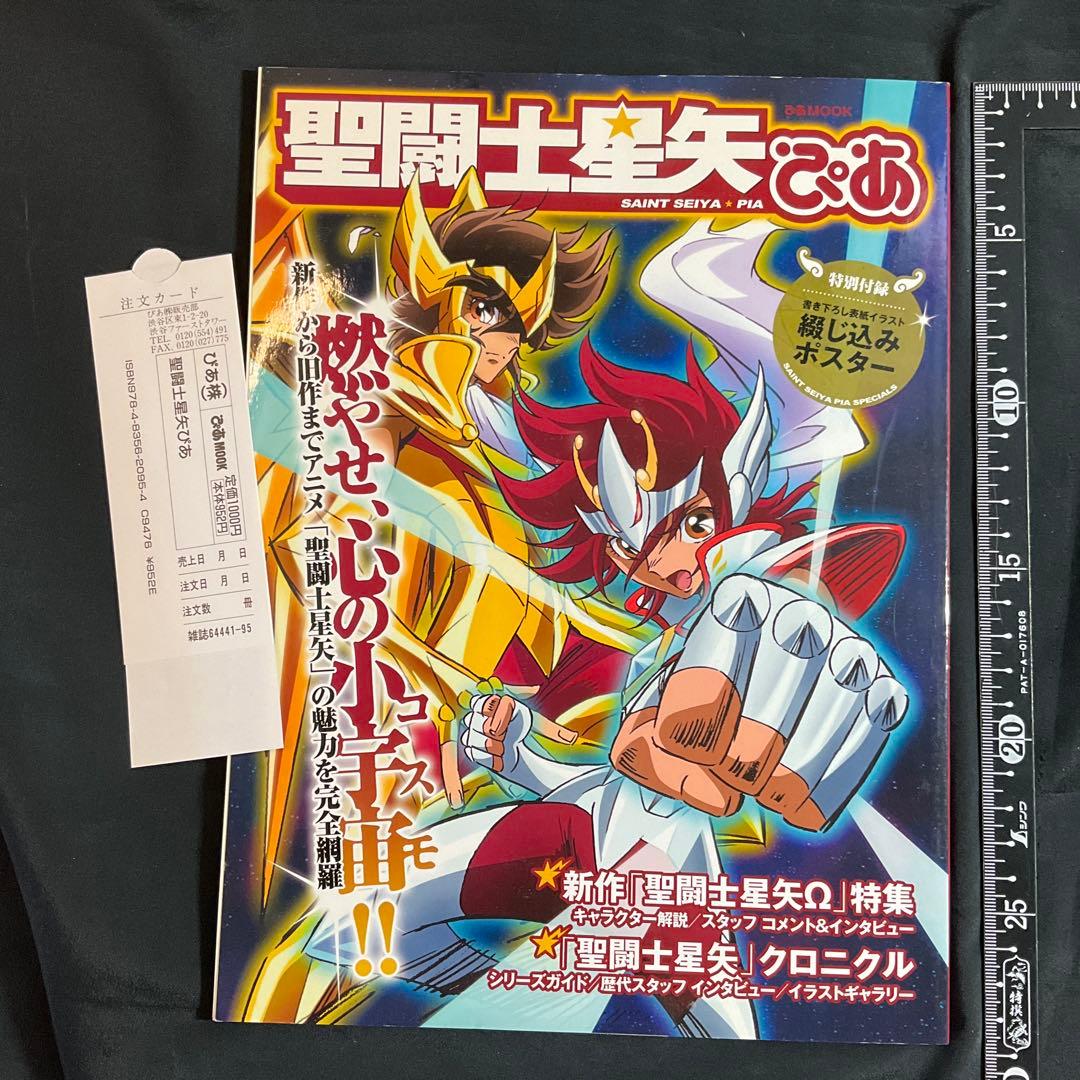 聖闘士星矢ぴあ 特別付録ポスター付き