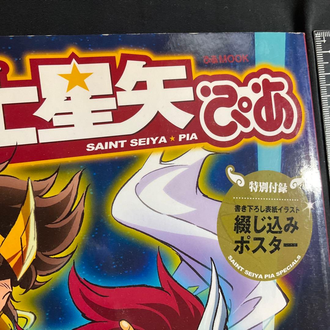 聖闘士星矢ぴあ 特別付録ポスター付き