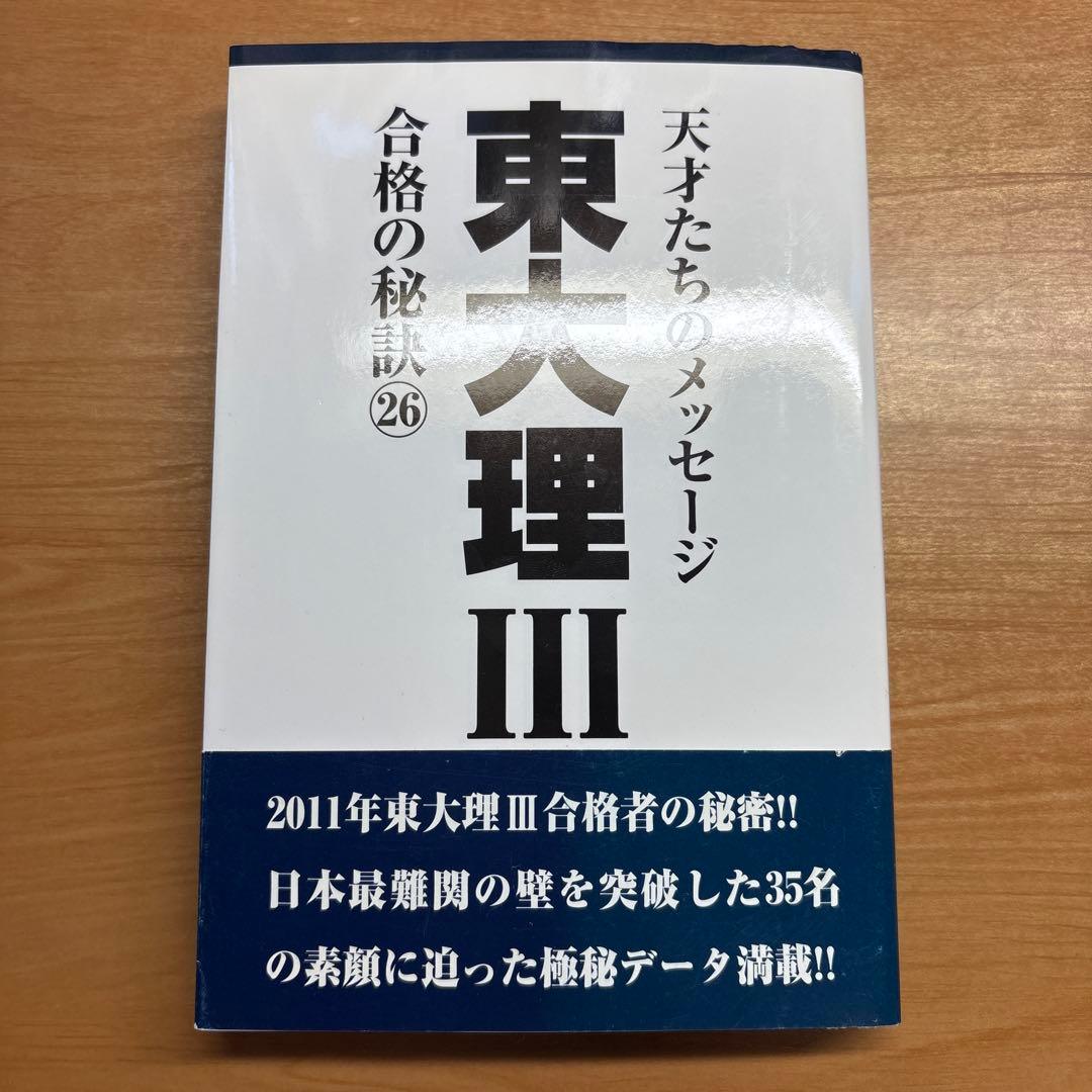 ゆき先生収録年 東大理Ⅲ合格の秘訣 26