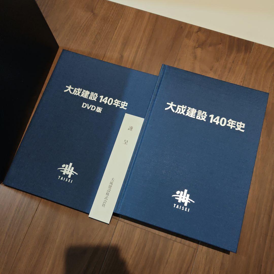 大成建設140年史 DVD＆書籍