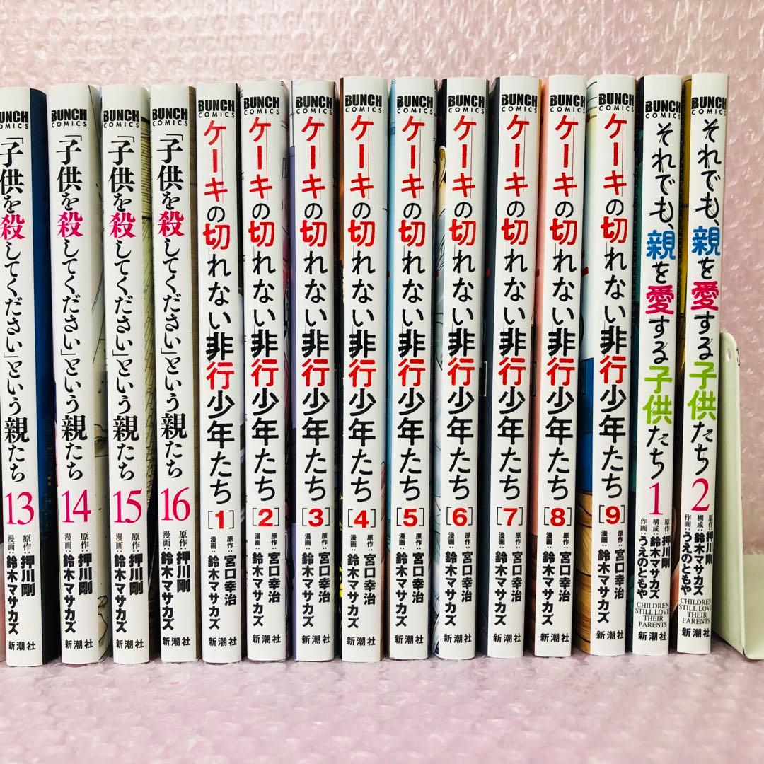 全巻　子供を殺してくださいという親/ケーキの切れない非行少年/それでも親を愛する