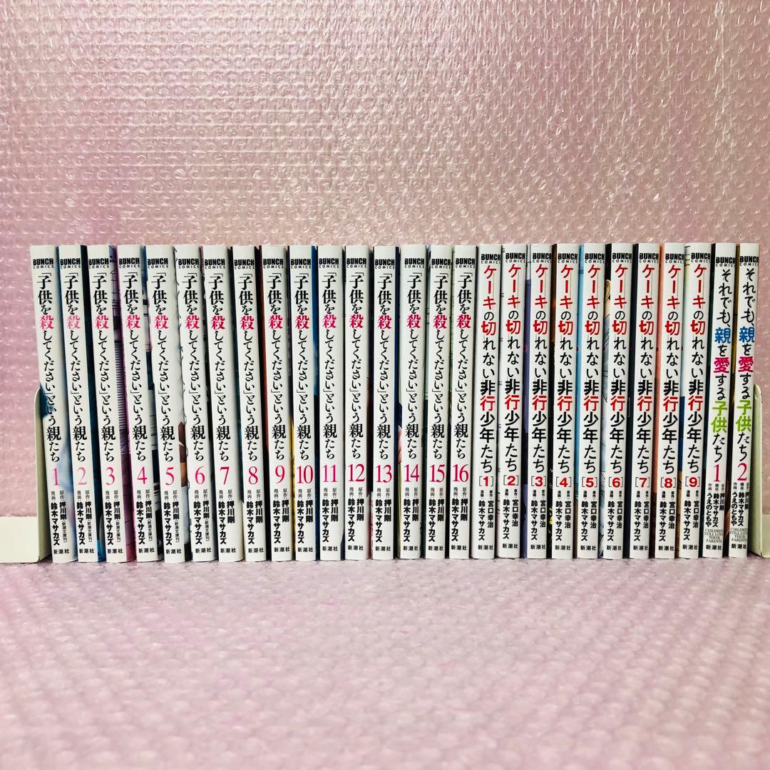 全巻　子供を殺してくださいという親/ケーキの切れない非行少年/それでも親を愛する